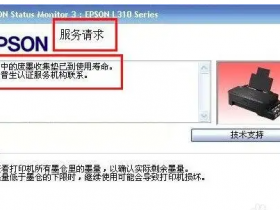 爱普生打印机远程在线废墨清零-爱普生打印机如何清零?