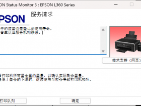 爱普生1800软件清零5190打印机废墨收集垫满
